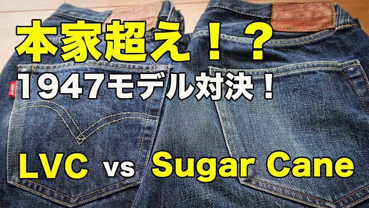 【LVC1947】と【Sugar Cane 1947】を10項目で比較してみた！
