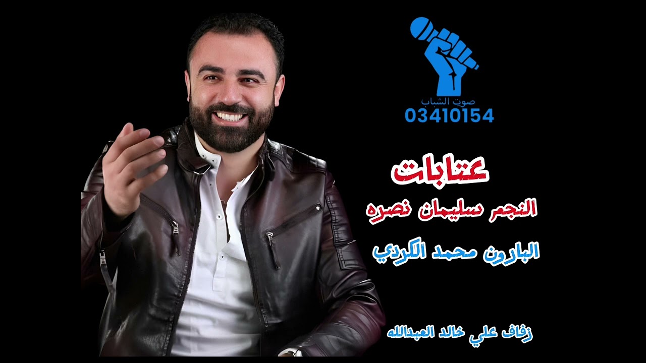عتابات النجم سليمان نصره البارون محمد الكردي زفاف علي خالد العبدالله صوت الشباب خالد الشيخ 03410154