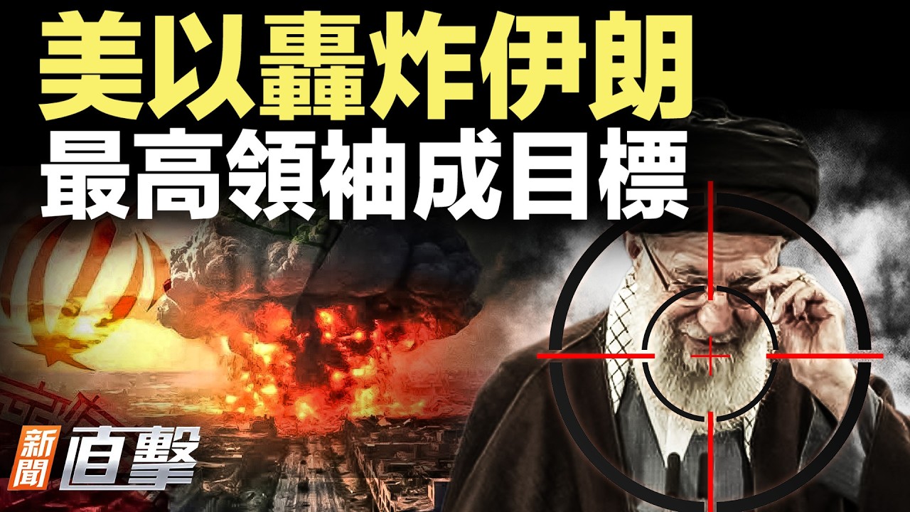 美以突襲伊朗！多系統官員連環落馬，知情人揭露驚人內幕；三國戰機聯手出擊，強勢震懾中共擴張野心；智利說不！拒中共醫療船｜新聞直擊