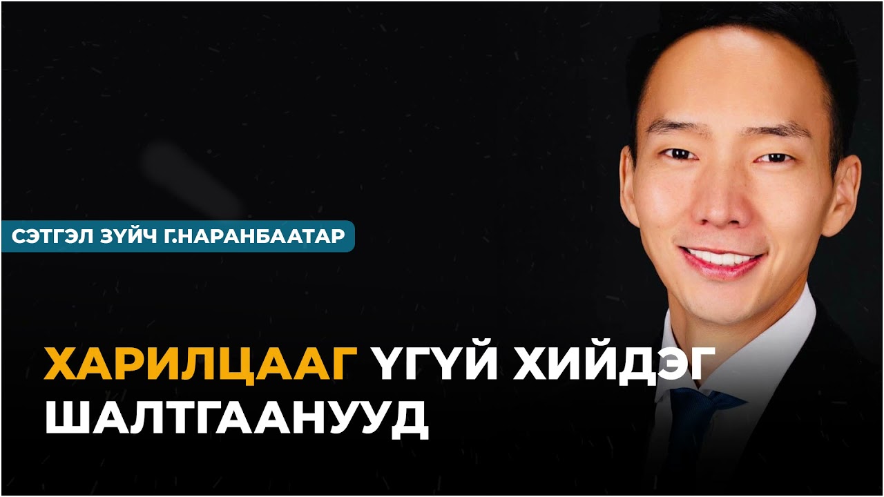 Харилцааг үгүй хийдэг шалтгаанууд : Сэтгэл зүйч Г.Наранбаатар