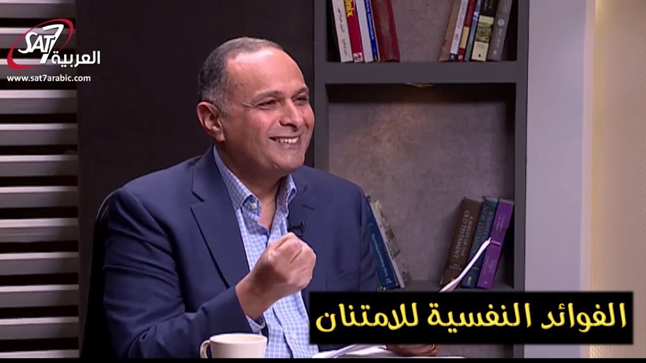 الفوائد النفسية للامتنان - د. ماهر صموئيل