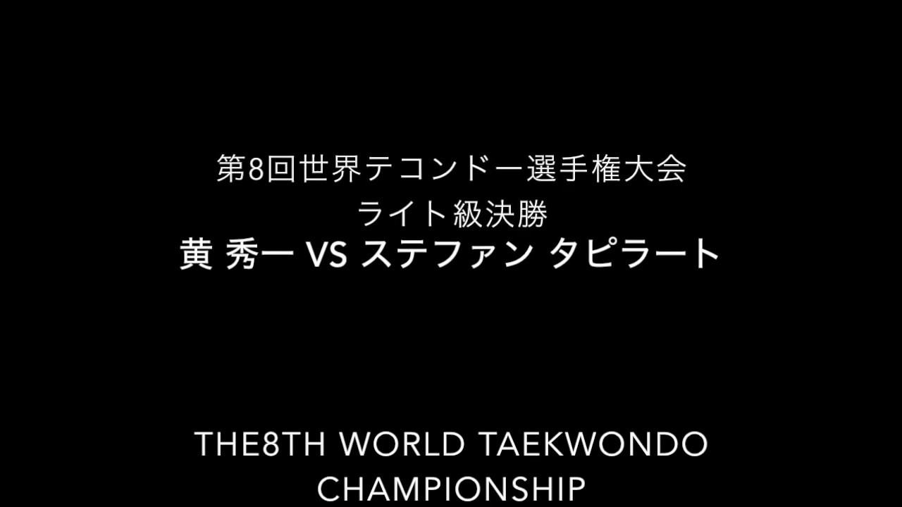 第8回世界大会 ライト級 決勝 黄秀一 vs ステファン タピラート Hwang Suil VS Stephan Tapilatu 8th World Championship