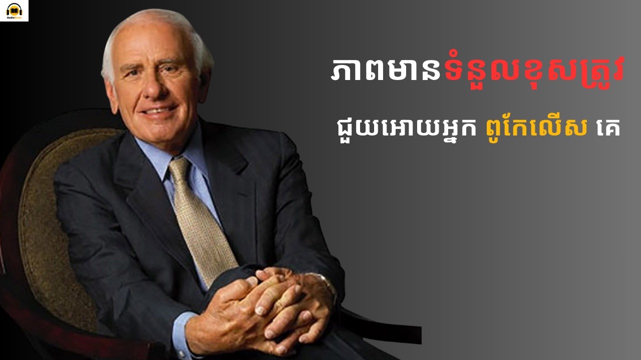 ភាពមានទំនួលខុសត្រូវជួយអោយកាន់តែអ្នកពូកែលើសគេ