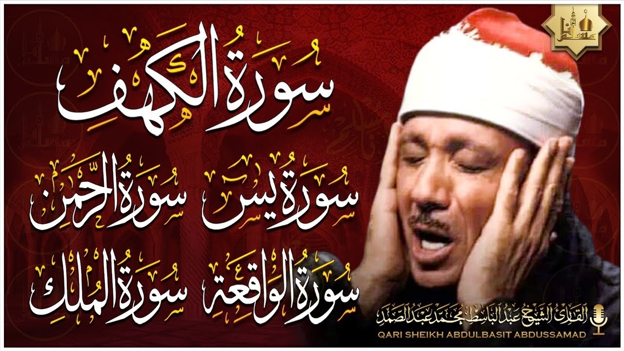 سورة يس، الرحمن، الواقعة، الملك، الكهف تلاوة رائعة عبد الباسط عبد الصمد Sheikh Abdulbasit Abdussamad