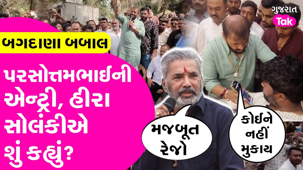 Parshottam Solanki ની એન્ટ્રી, હીરા સોલંકીએ કહ્યું કોઈને નહીં મુકાય #bagdana