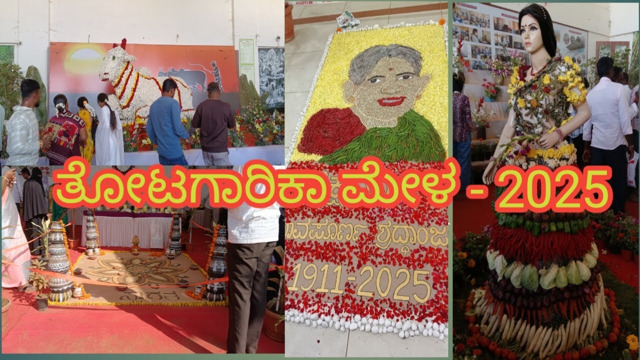 ತೋಟಗಾರಿಕಾ ಮೇಳ -2025 ಭಾಗ -1