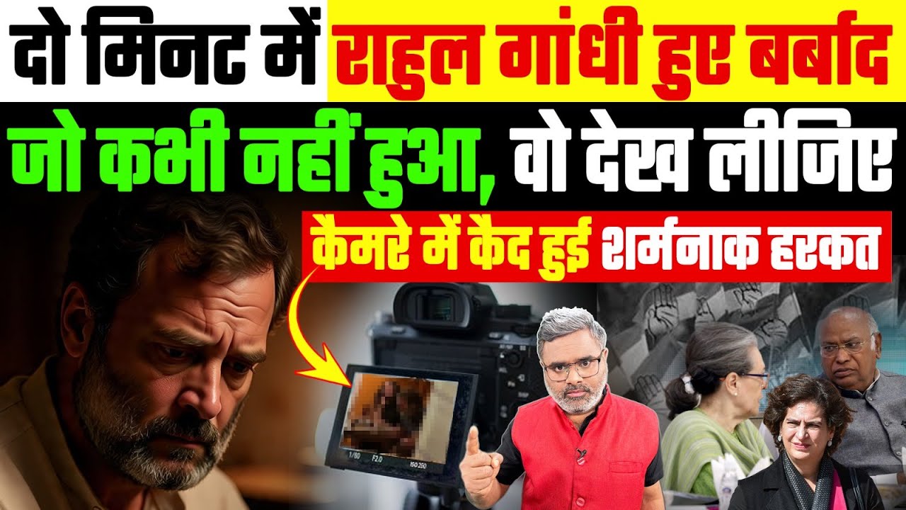 दो मिनट में राहुल गांधी हुए बर्बाद, जो कभी नहीं हुआ, वो देख लीजिए, कैमरे में कैद हुई शर्मनाक हरकत