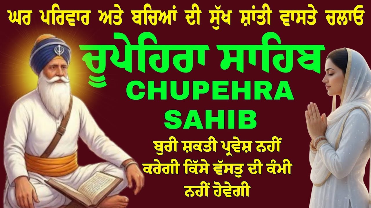March 20, 2026-Chupehra Sahib // Chupehra Sahib da Sampuran Paath // Heart touching voice 