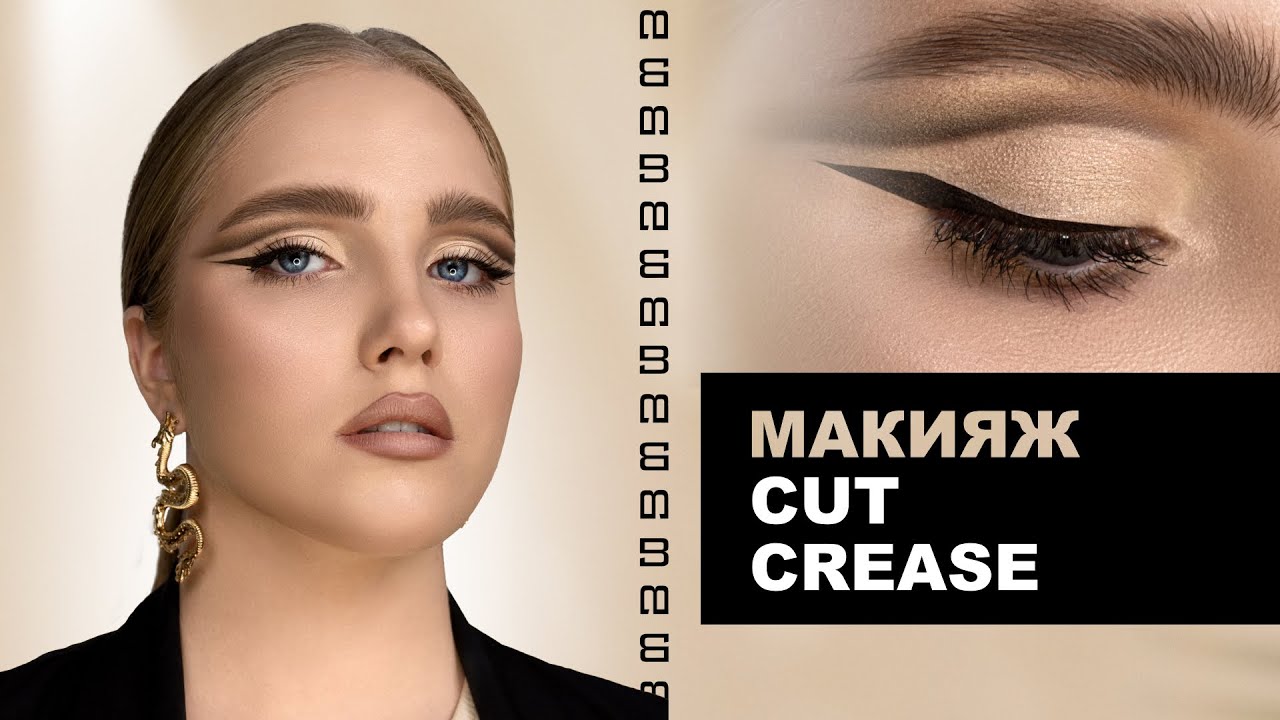Пошаговый макияж КАТ КРИС  | CUT CREASE MAKEUP