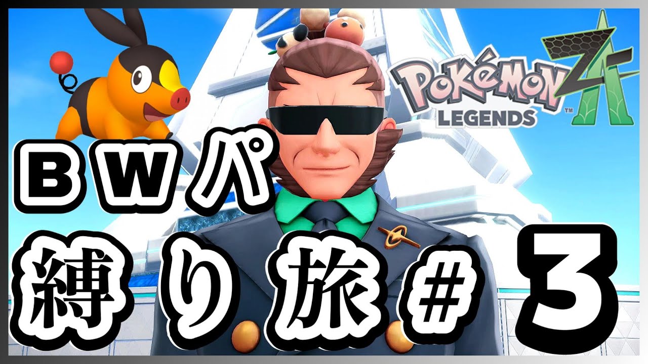 イッシュポケモン縛りでポケモンZAをクリア！③