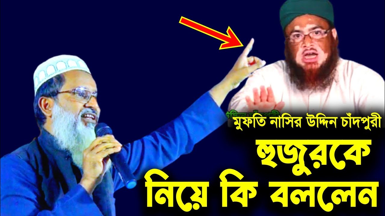 মুফতি নাসির উদ্দিন চাঁদপুরী হুজুরকে নিয়ে কি বললেন। abdul matin saheb waz | মুফতি আব্দুল মাতিন সাহেব