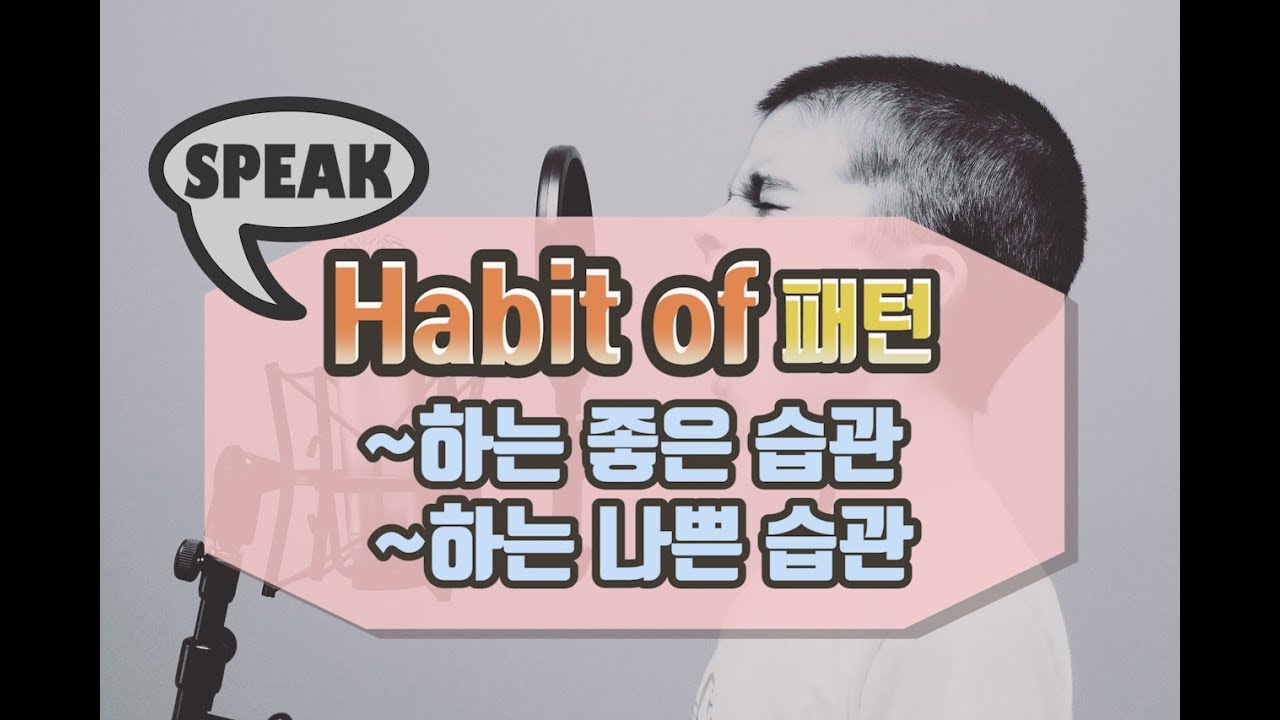habit of 좋은 습관, 나쁜 습관 말하기#생활영어#패턴영어#습관
