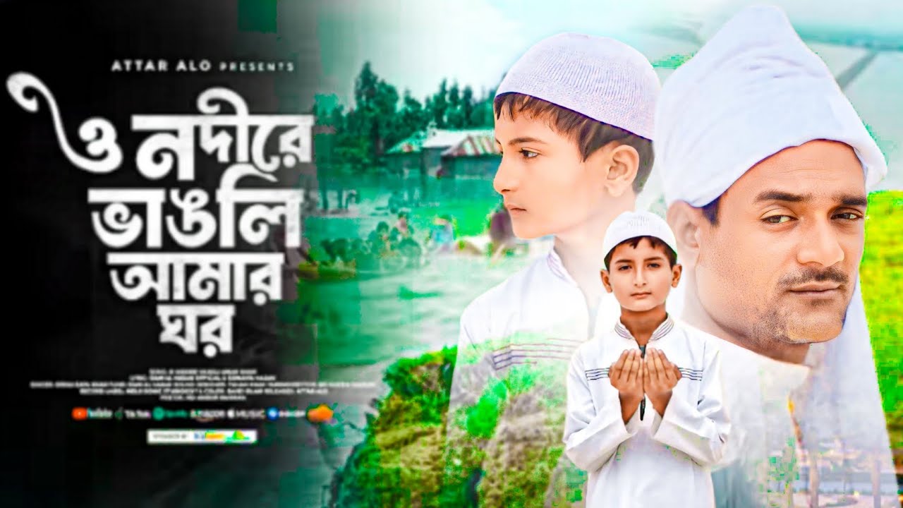 ও নদীরে তুই ভাংলি আমার ঘর ||O Nodire TuiVangli Amar Ghor || সেখ মইনুদ্দিন বাংলাইসলামিক গান