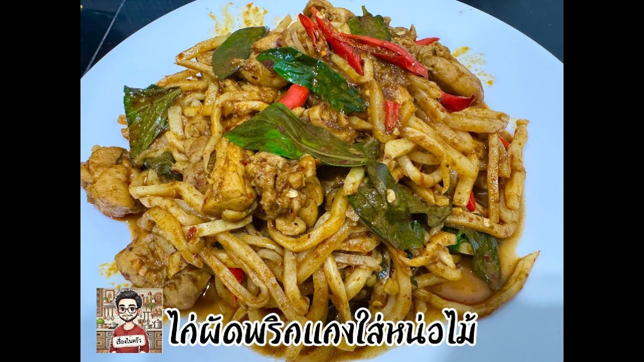 ผัดพริกแกงหน่อไม้ใส่ไก่ หอมเครื่องแกง อร่อย รสจัด ไก่ก็นุ่มรสชาติเข้มข้น มาลองทำกัน