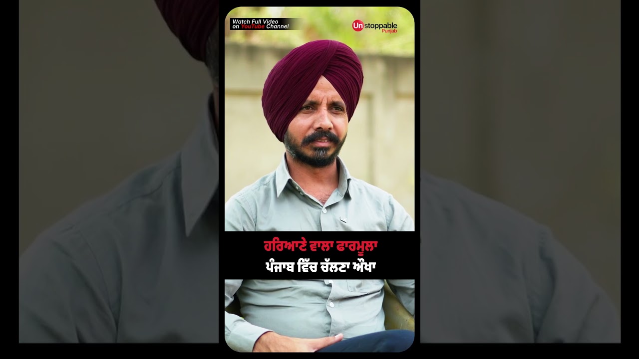 ਹਰਿਆਣੇ ਵਾਲਾ ਫਾਰਮੂਲਾ ਪੰਜਾਬ ਵਿੱਚ ਚੱਲਣਾ ਔਖਾ | BJP Punjab