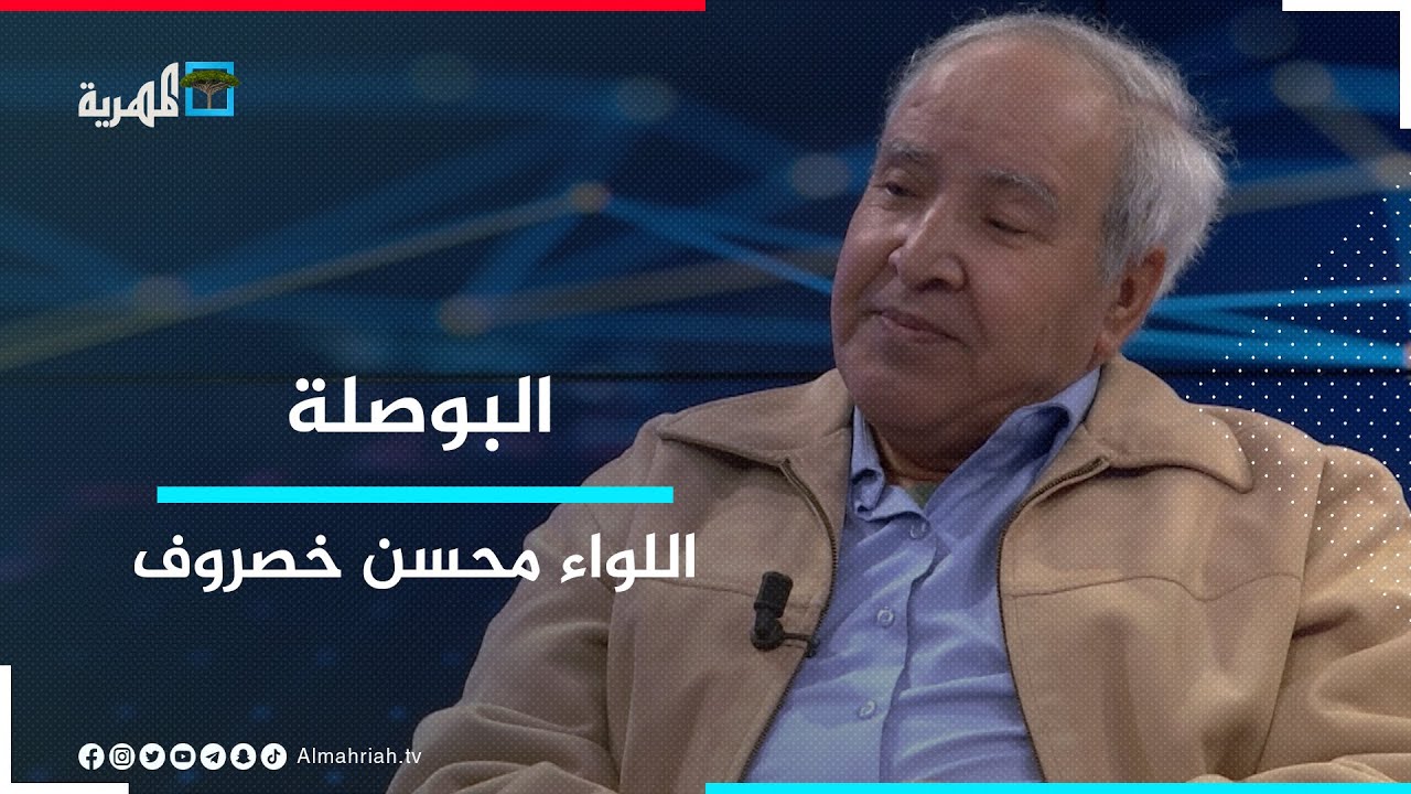 اللواء محسن خصروف.. رئيس التوجيه المعنوي السابق للجيش اليمني ضيف البوصلة مع عارف الصرمي