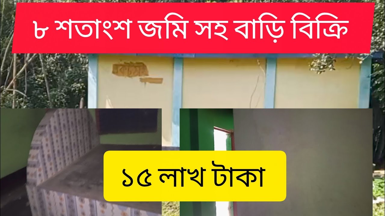 গাজীপুরে জমি সহ বাড়ি বিক্রি করা হচ্ছে পানির দামে। জমি বিক্রি। বাড়ি বিক্রি।lend gazipur 