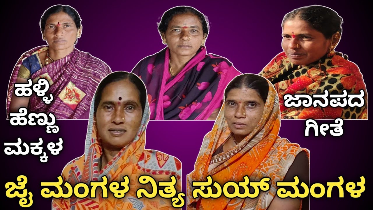 ಜೈ ಮಂಗಳ ನಿತ್ಯ ಸುಯ್ ಮಂಗಳ || Jai Mangala Nityya Suyy Mangala || Chandana Kannada || Janapada Song ||