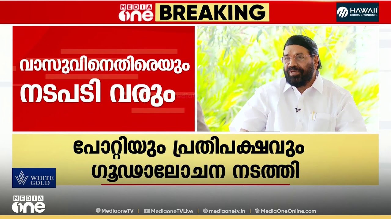 'എസ്ഐടി കോടതിയിൽ റിപ്പോർട്ട് നൽകിയാലുടൻ വാസുവിനെതിരെ പാർട്ടി നടപടിയുണ്ടാകും..'