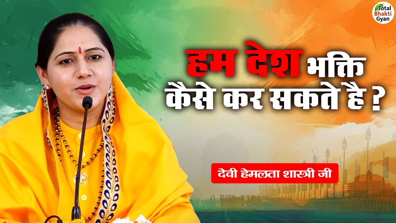 हम देश भक्ति कैसे कर सकते है ? | Devi Hemlata Shastri JI | Pravachan | Totalbhakti Gyan