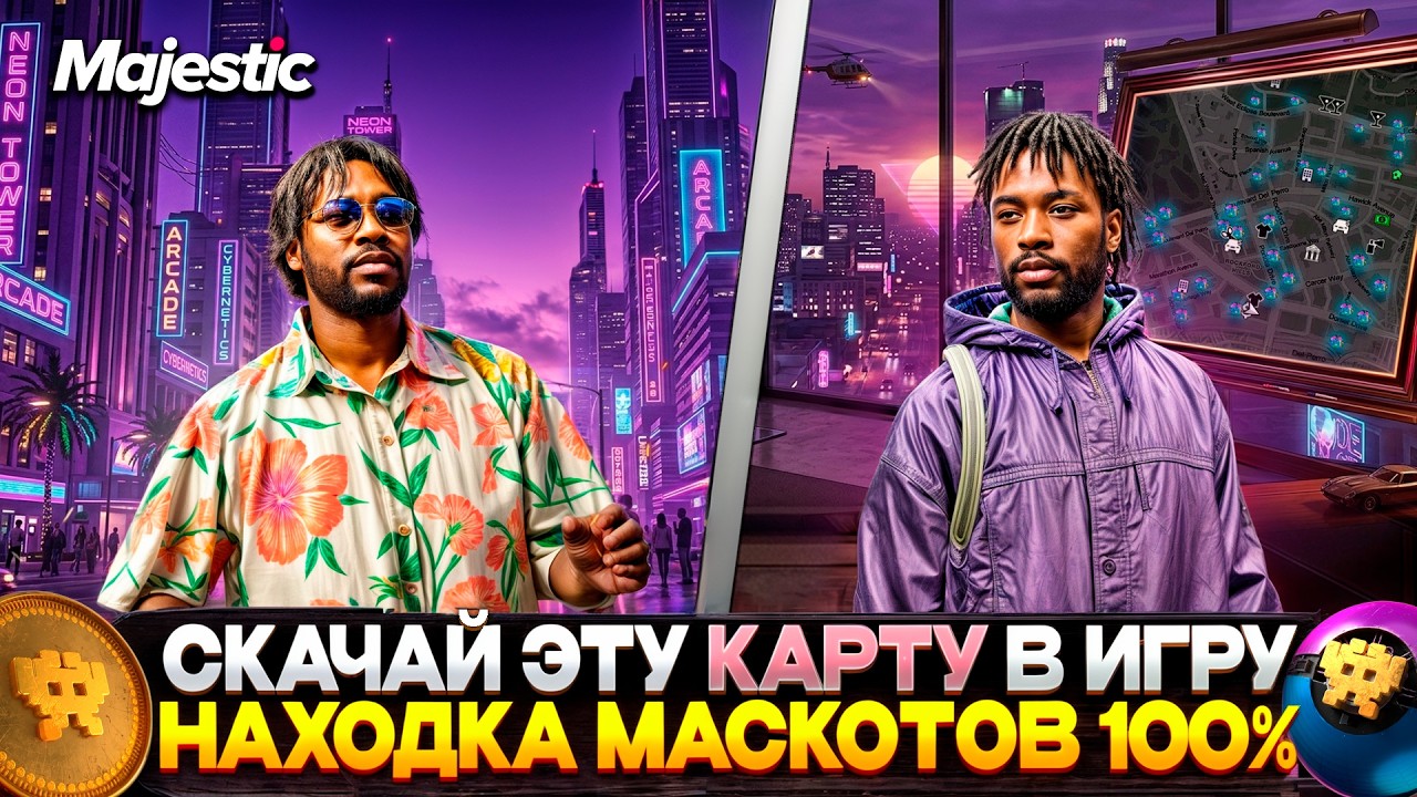 КАК УСТАНОВИТЬ КАРТУ с МАСКОТАМИ на MAJESTIC RP 2026! СКАЧАЙ КАРТУ на STEAM/EPIC/ROCKSTAR!