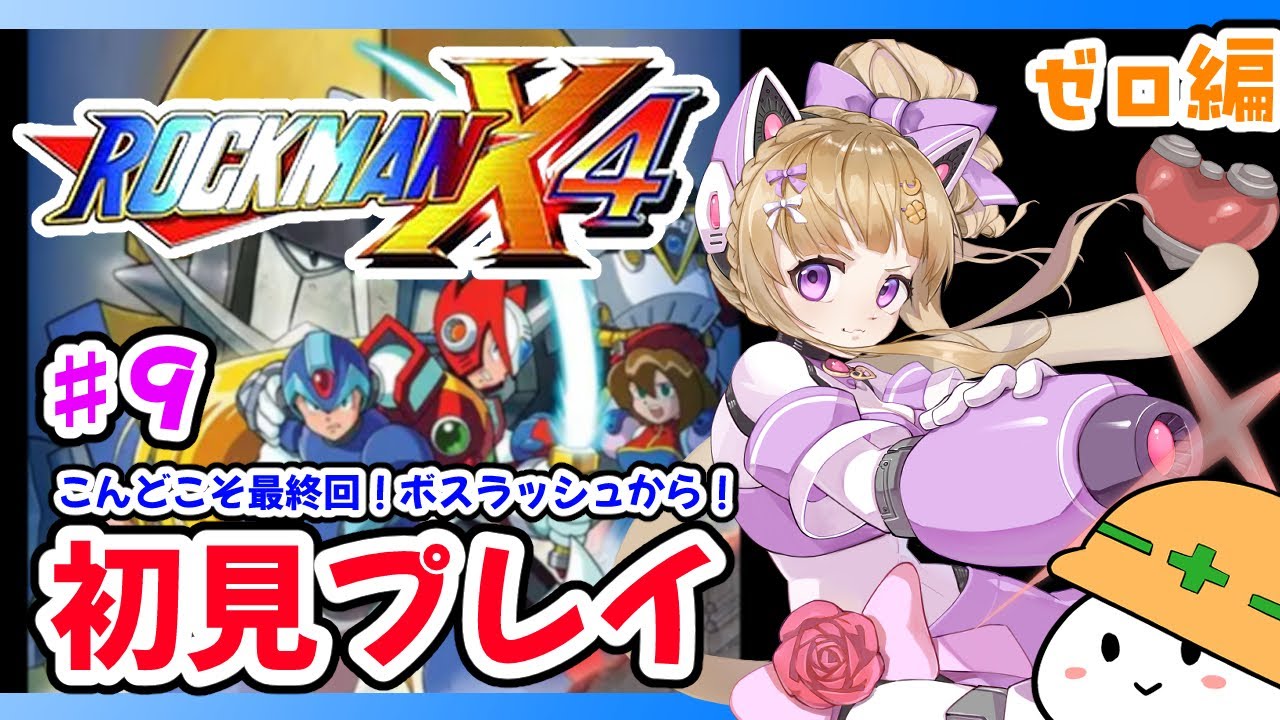 【ロックマンX4】♯９初見！癒し系お姉さんのロックマンX4/女性実況/レトロゲーム/Megaman【福喜多りぽ/Vtuber】