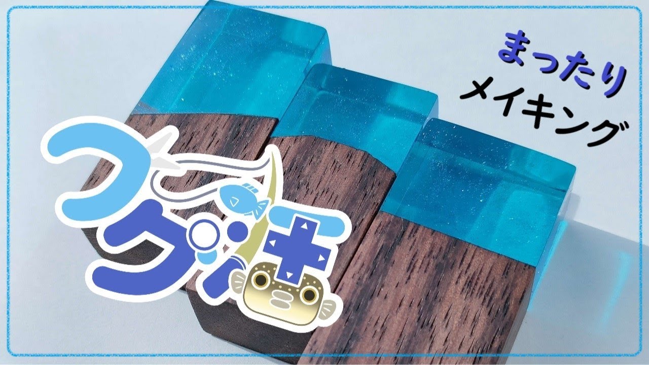 【まったりメイキング】初めてのウッドレジン【一般フグ】