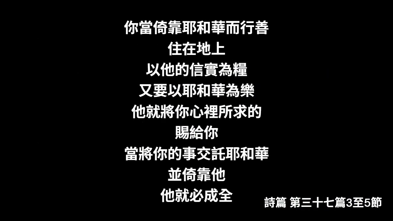 團契、聚會(詩歌歌唱版) 此影片為個人製作的團契聚會敬拜歌曲，並於(花蓮慶豐教會)備用讚美詩歌。 曲詞：古發達