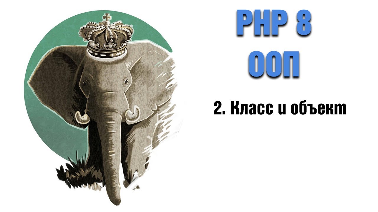 PHP 8. ООП. 2. Класс и объект
