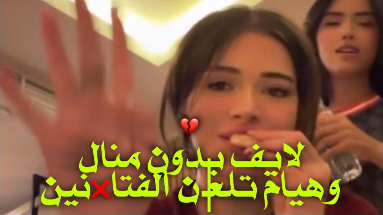 هيام حاولت تجاوز الاحداث ولكنها تأ/ثرت في الاخير على منال،وتلـ/عن الفتا/نين🔥💔#trending 
