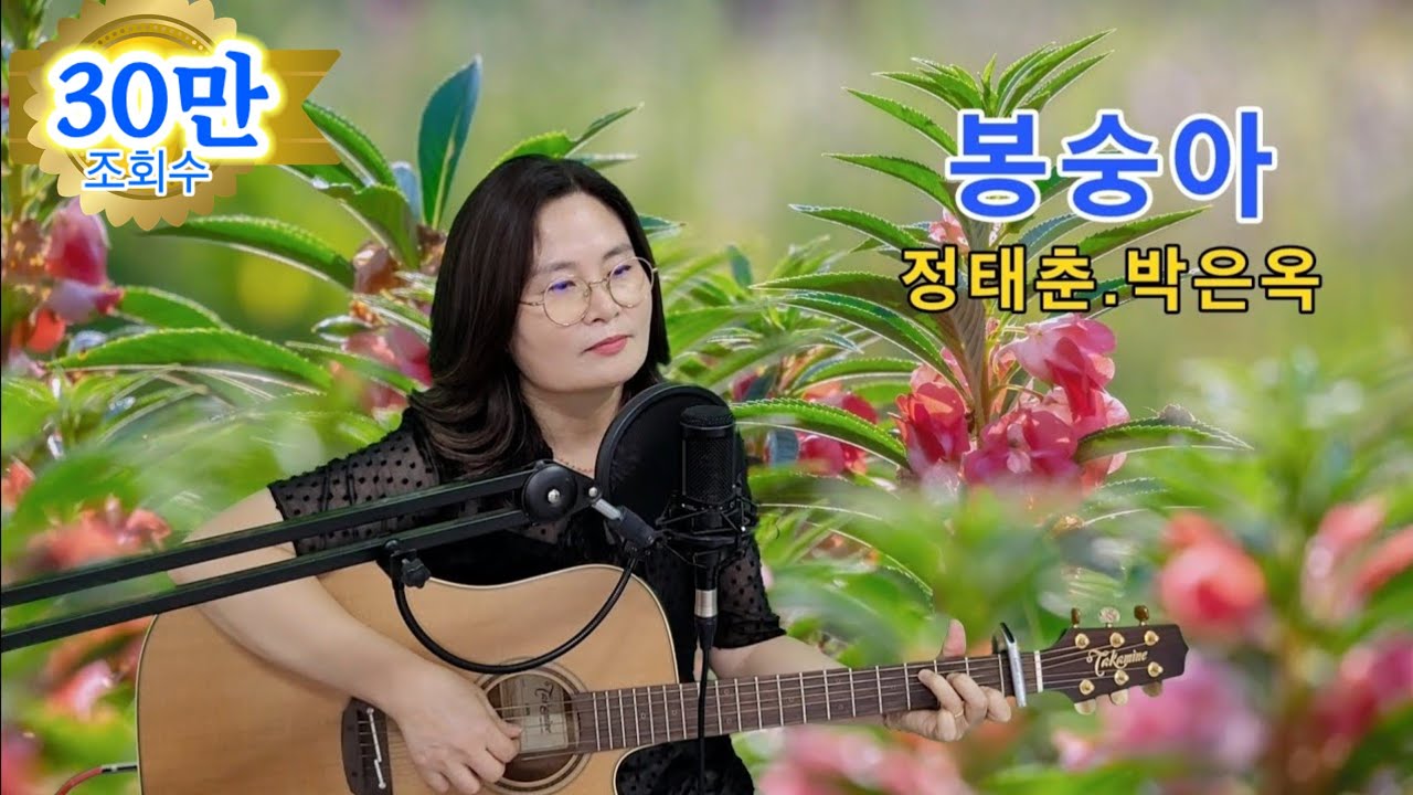 봉숭아(정태춘. 박은옥) cover by채정숙 &한상순