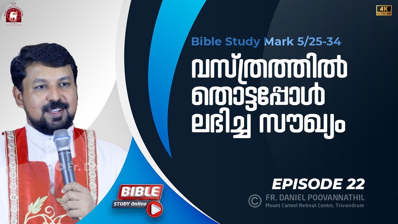 വസ്ത്രത്തിൽ തൊട്ടപ്പോൾ ലഭിച്ച സൗഖ്യം. മാർക്കോസ് 5/25-34  | Fr. Daniel Poovannathil
