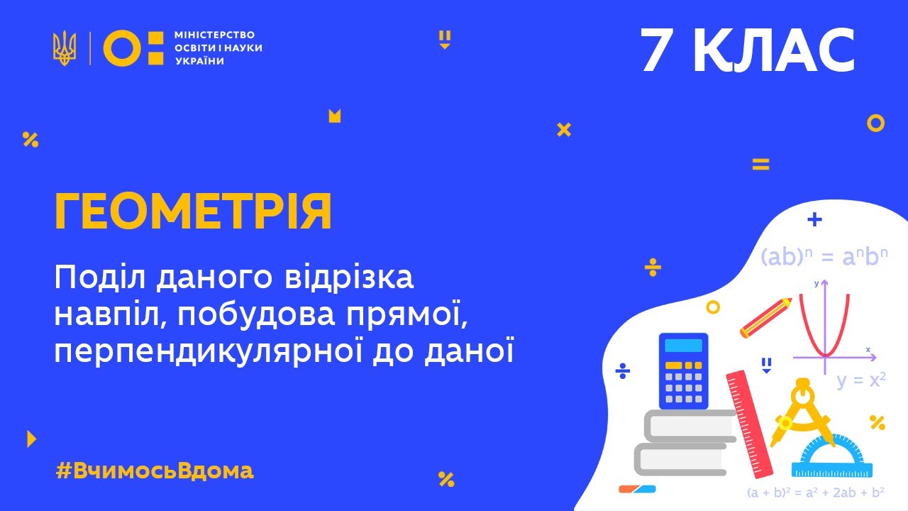 7 клас. Геометрія. Поділ даного відрізка навпіл (Тиж.5:ПТ)