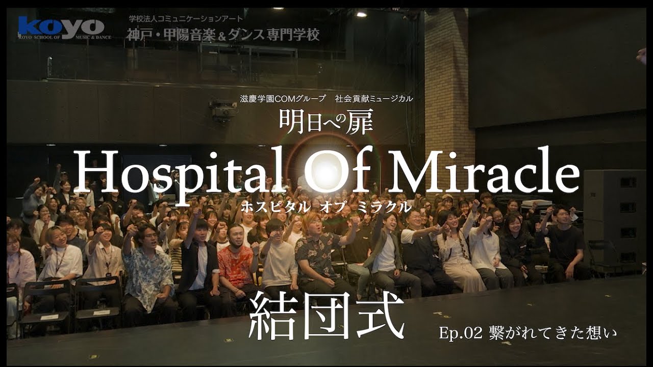 KOBE_KOYO【Hospital Of Miracle】Ep.02 繋がれてきた想い