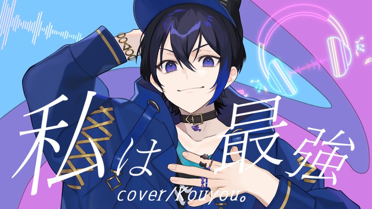 私は最強 / Ado - Cover ✦ こうよう。