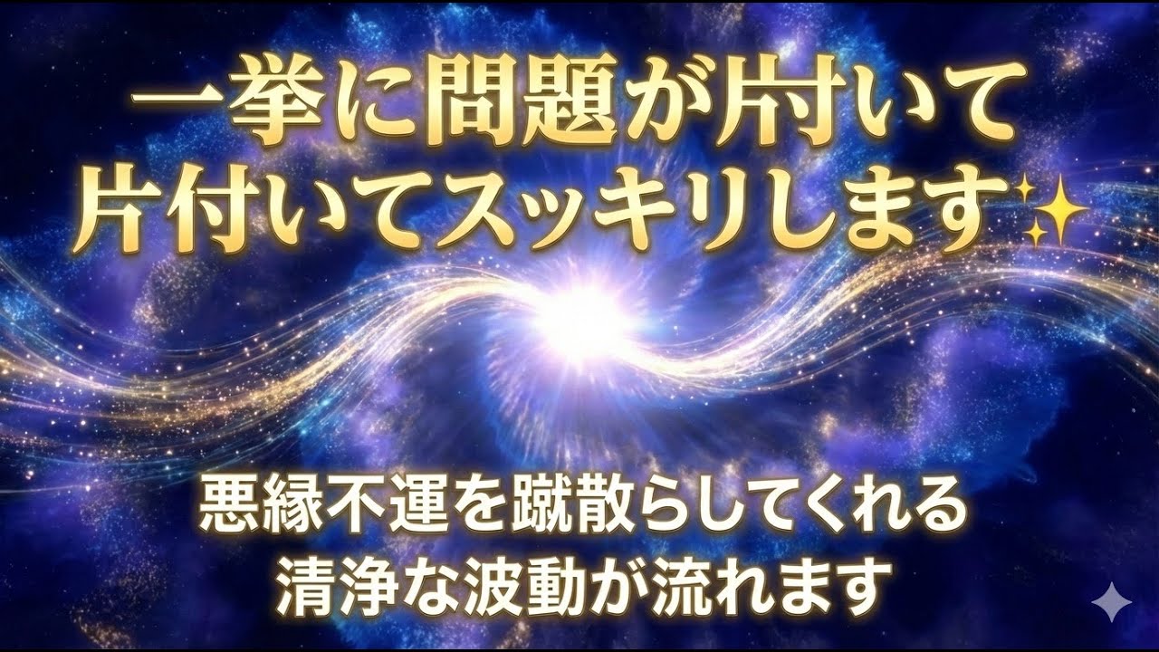 一挙に問題が片付いてスッキリします✨悪縁不運を蹴散らしてくれる清浄な波動が流れます