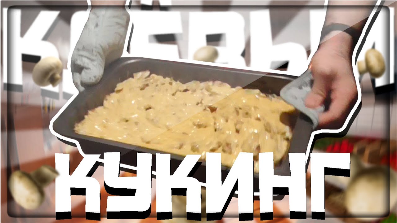 КЛЁВЫЙ КУКИНГ (ЯРОС, РУДИ)