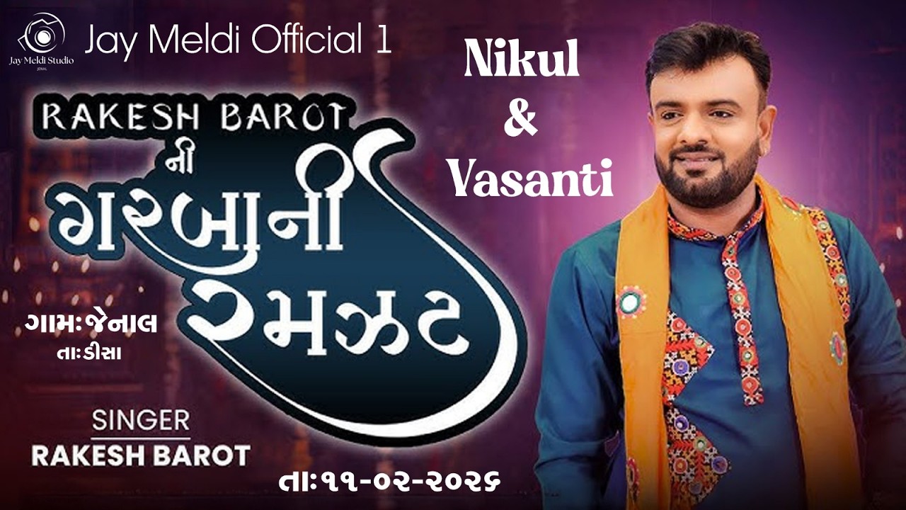 🔴 RAKESH BAROT LIVE : બારોટ પરિવારના આંગણે રાસ - ગરબાની રમઝટ જેનાલ || Meldi Studio Jenal