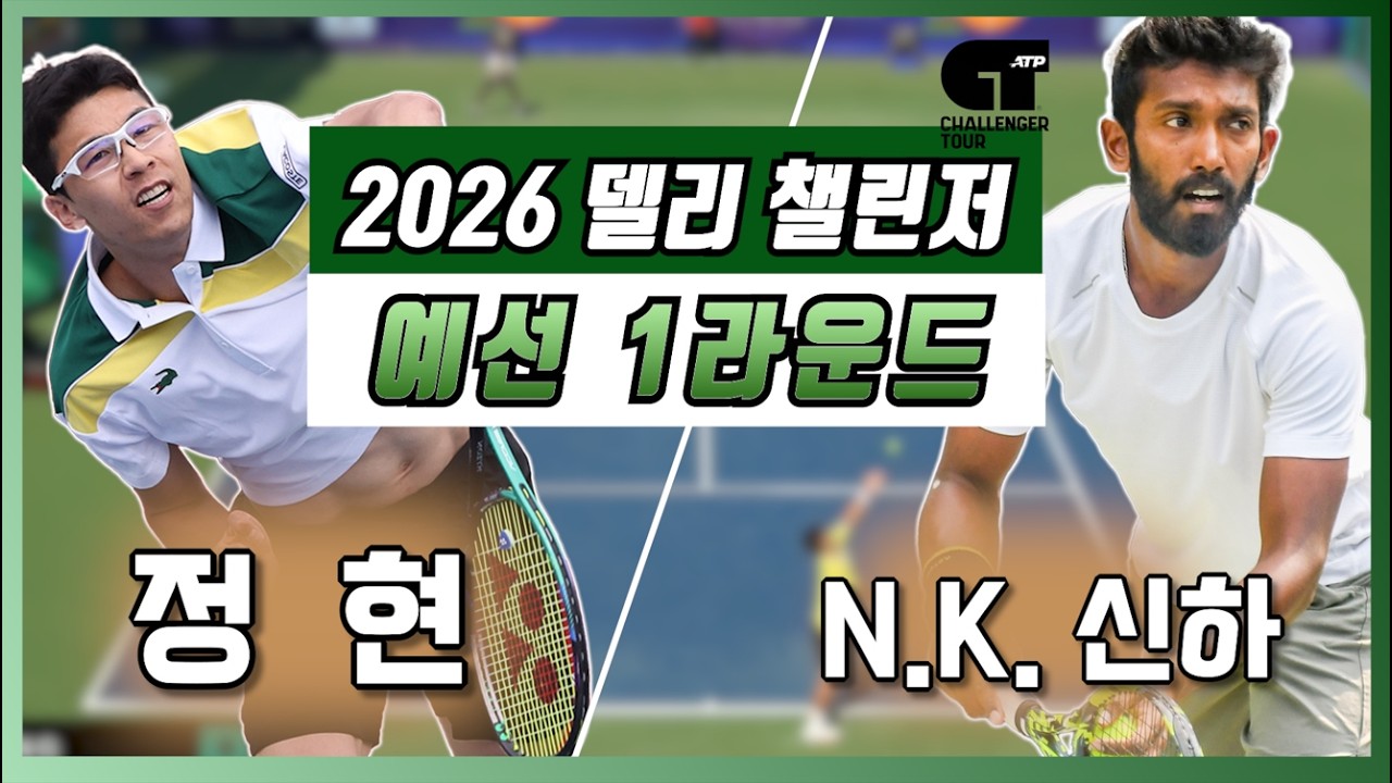 정현(KOR) vs N.K.신하(IND) 2026 델리 챌린저 예선 1라운드 하이라이트