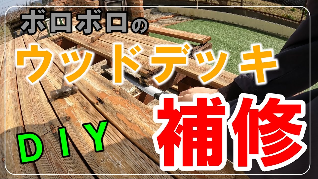 【DIY】ウッドデッキがボロボロなんてダサすぎ！簡単ＤＩＹで補修！