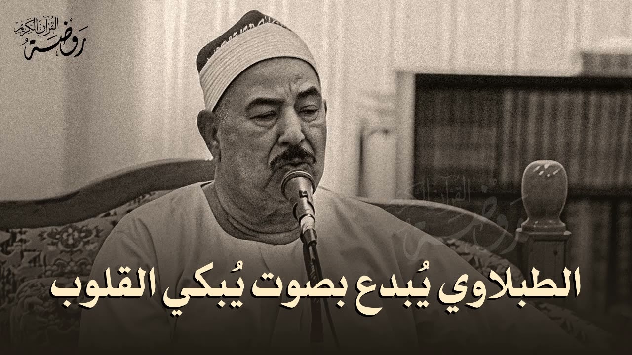 السلطان يبدع ويتألق ♡ من روائع الشيخ محمد محمود الطبلاوي | جودة فائقة ᴴᴰ