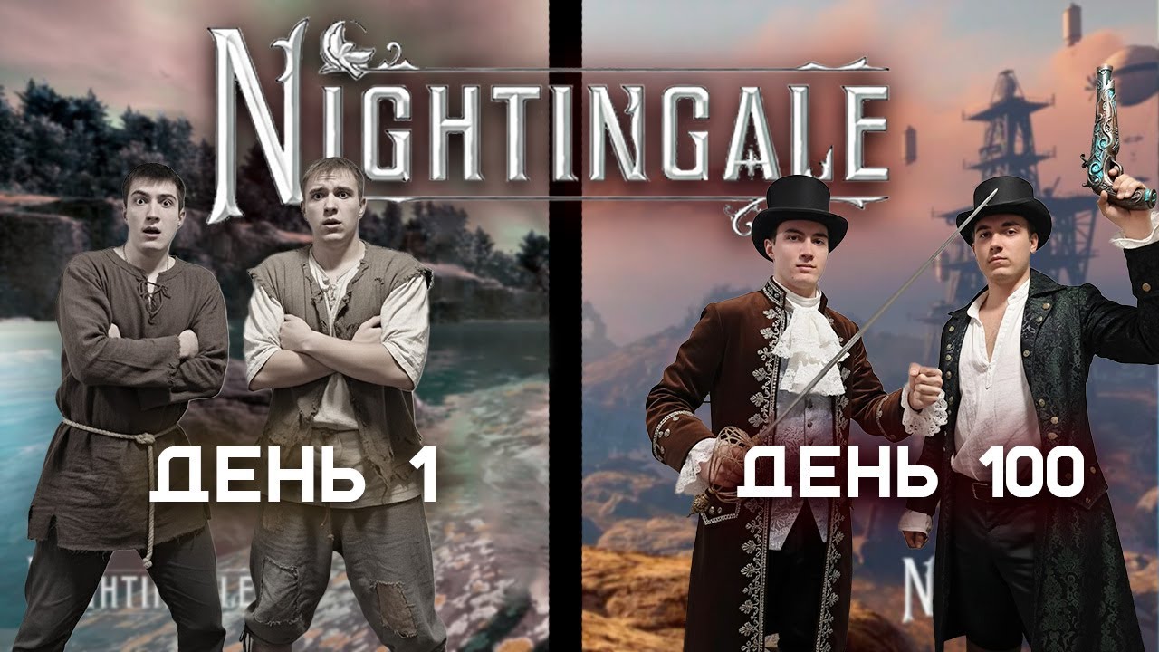 100 дней В NIGHTINGALE | Прохождение в КООПЕ |