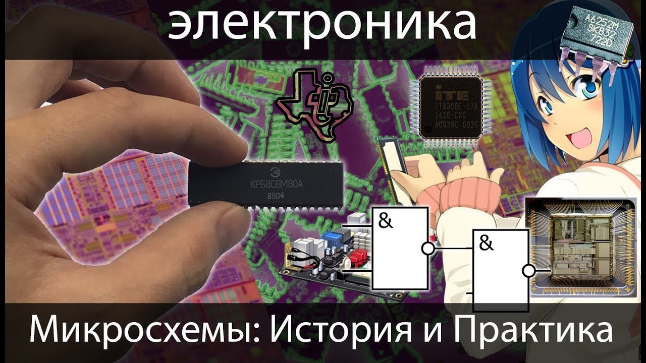 [электроника для начинающих] Микросхемы, подробно: История, Практика. Что такое микросхема?