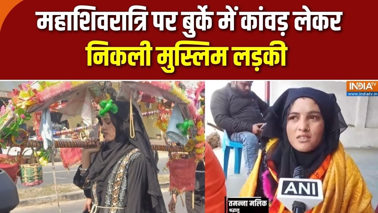 Mahashivratri: महाशिवरात्रि पर बुर्के में कांवड़ लेकर निकली मुस्लिम लड़की