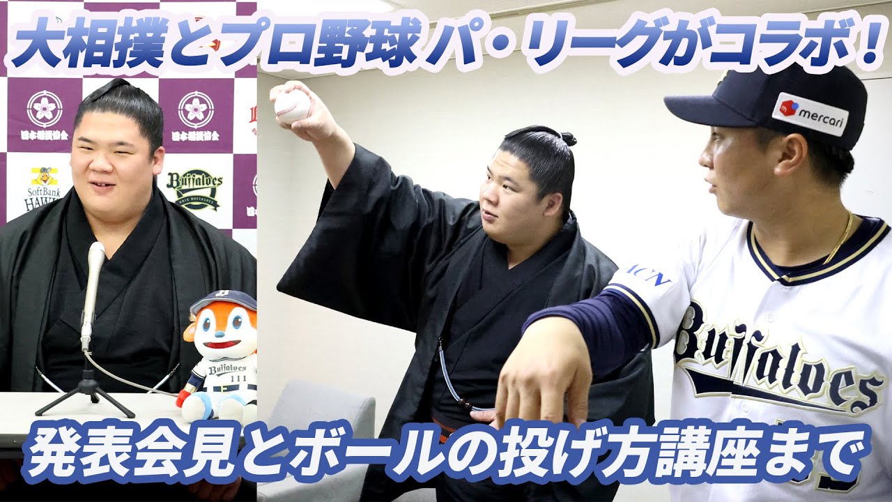 コラボイベント発表会見に潜入！　宇良がプロ野球選手に弟子入り！？　　SUMO