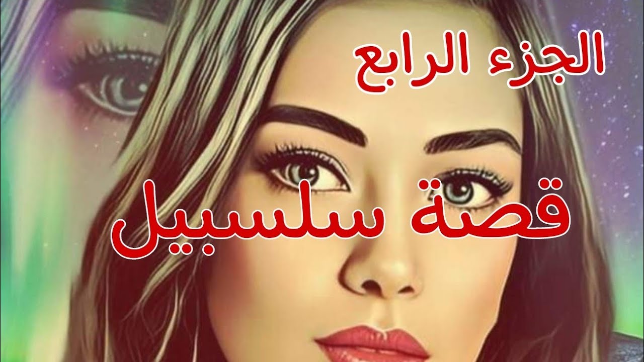 قصة سلسبيل... والسلفي🔥اليوم فقدت أغلى شيئ عند كل امرأة😭وعرفت حقيقة صدمتني😭أختي هي أمي😱قصص من الواقع🎀