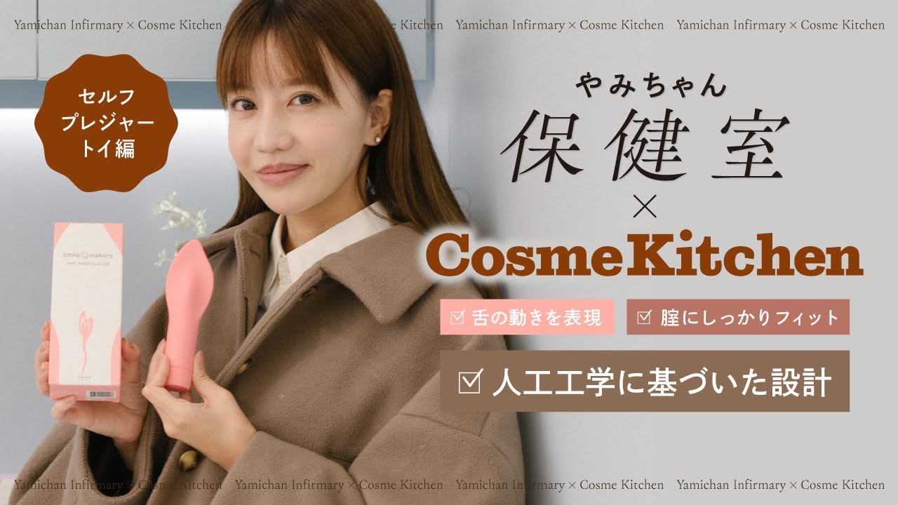 【フェムテックtv】美容クリエイターやみちゃんと行く、Cosme Kitchen(コスメキッチン)後編！～最新プレジャートイアイテムを紹介～