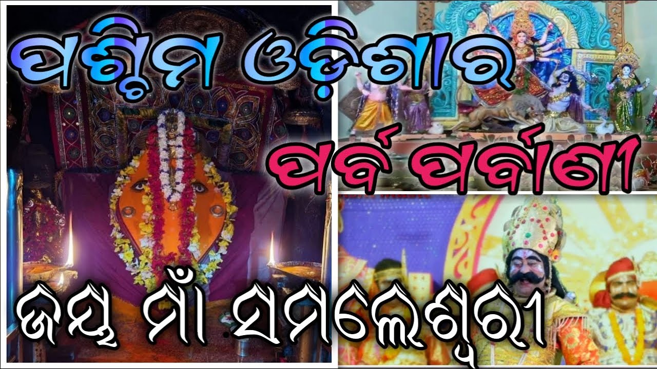 Sambalpur Paschim Odisha Parba Parbani Sambalpuri // Hirakud dem Sohela Durga Puja Bargarh video