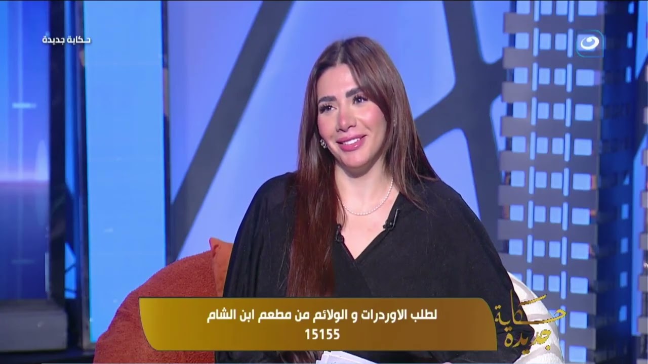 نور الدين أيمن صاحب مطاعم إبن الشام في حكاية جديدة | الأحد 21 ديسمبر 2025