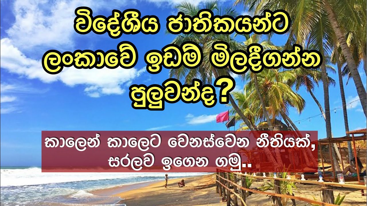 විදේශීය ජාතිකයෙක්ට,ලංකාවේ ඉඩම් සින්නක්කරවම මිලදී ගන්න පුලුවන්ද?